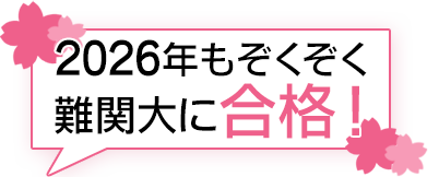 2026年もぞくぞく難関大に合格！