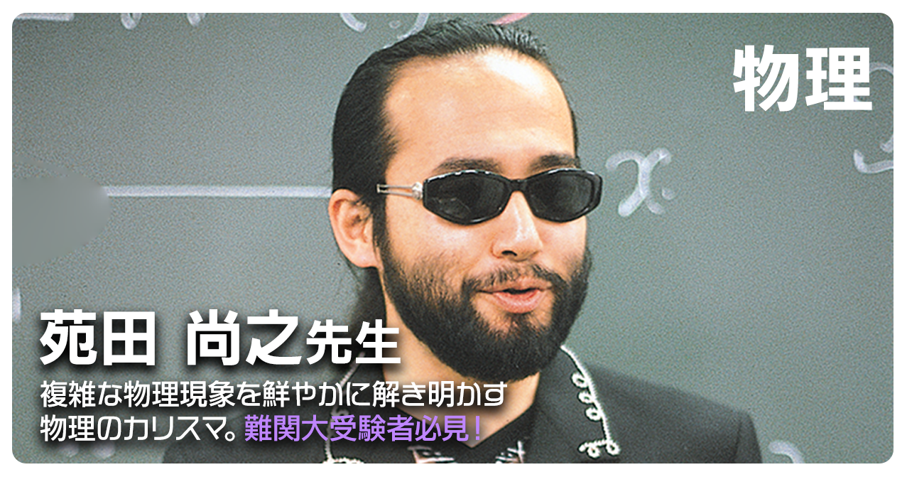 苑田先生