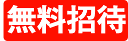 無料招待の画像