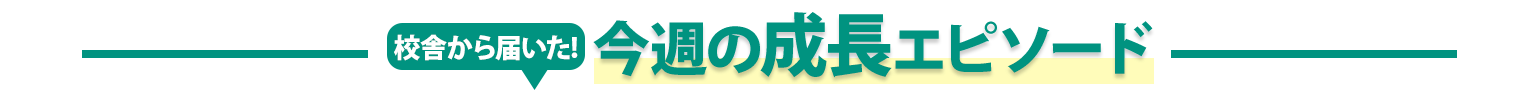 今週の成長エピソード
