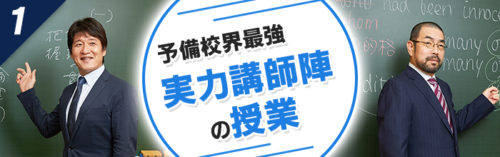 予備校界最強実力講師陣の授業