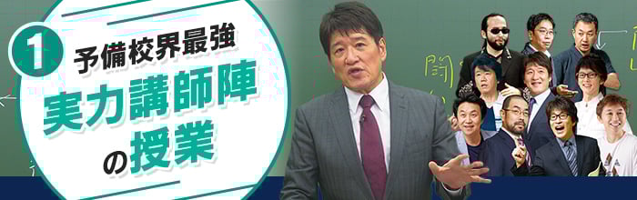 実力講師陣