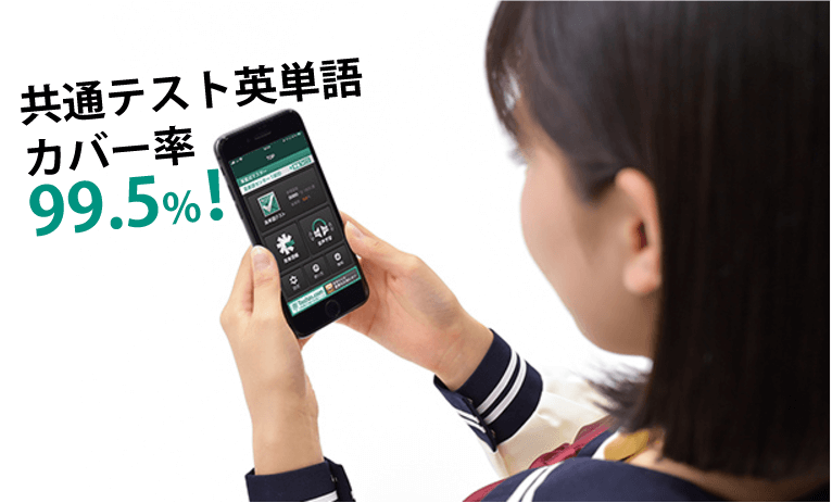 共通テスト英単語カバー率99.5%