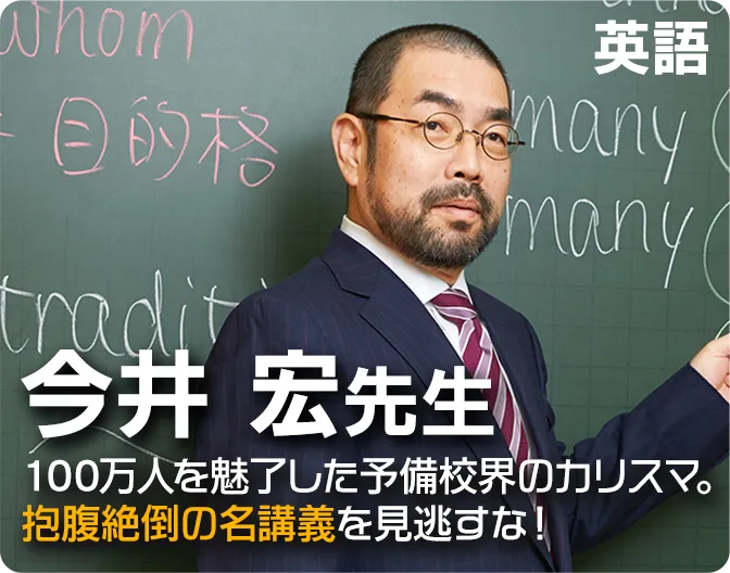 ハイレベル国公立大英語講座S組(今井宏先生) 東進 講師紹介 英語 今井 宏先生 #受験 #勉強法 #高校生 #合格