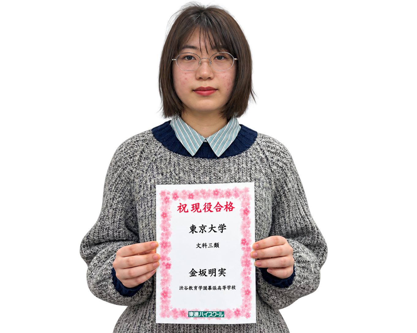 東京大学 文科三類に合格した金坂 明実 さん
