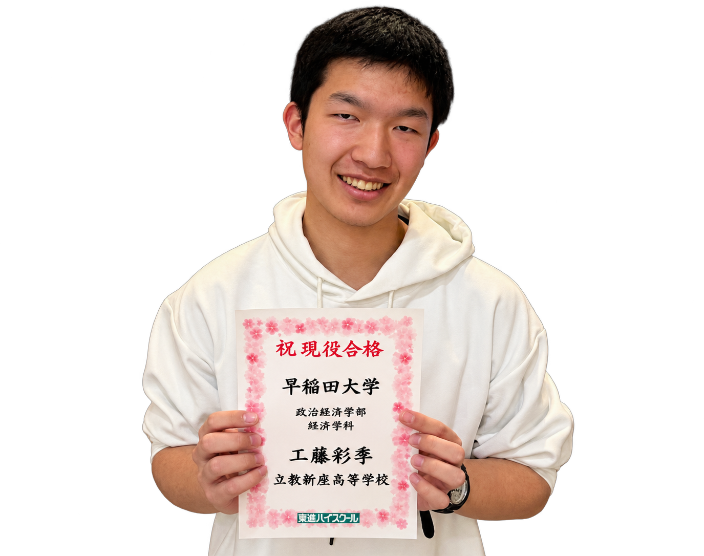 早稲田大学 政治経済学部に合格した工藤 彩季 さん