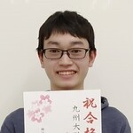 九州大学 工学部に合格した和田慧祐 くん