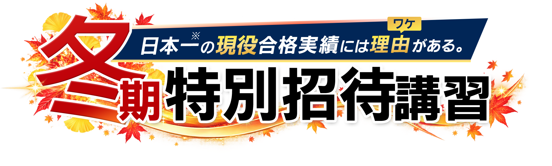 冬期特別招待講習
