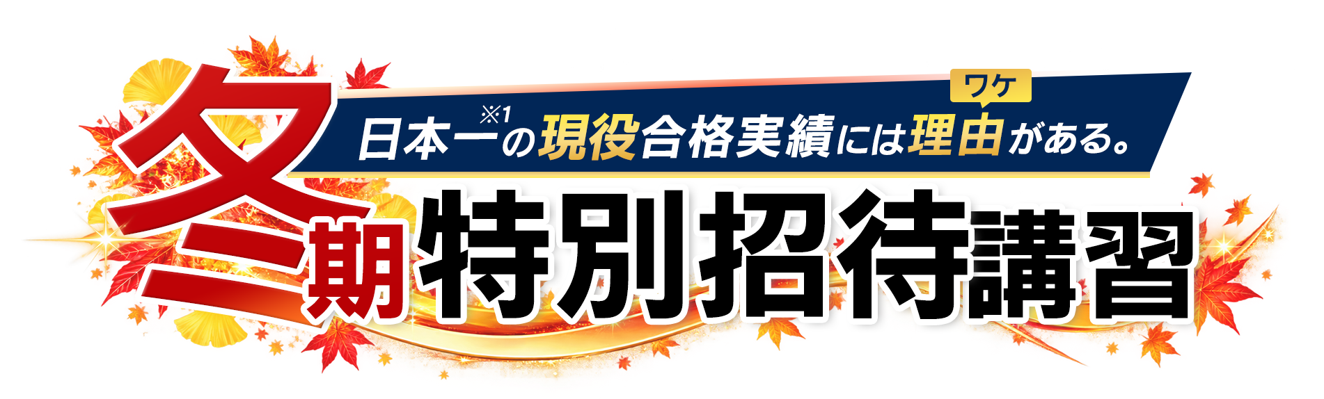 冬期特別招待講習