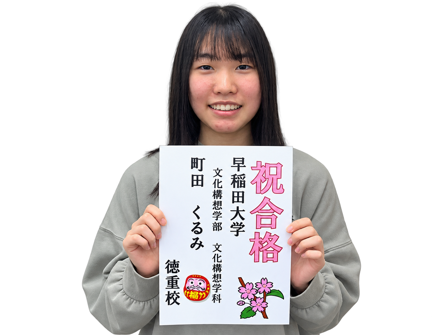 早稲田大学 文化構想学部に合格した町田 くるみ さん