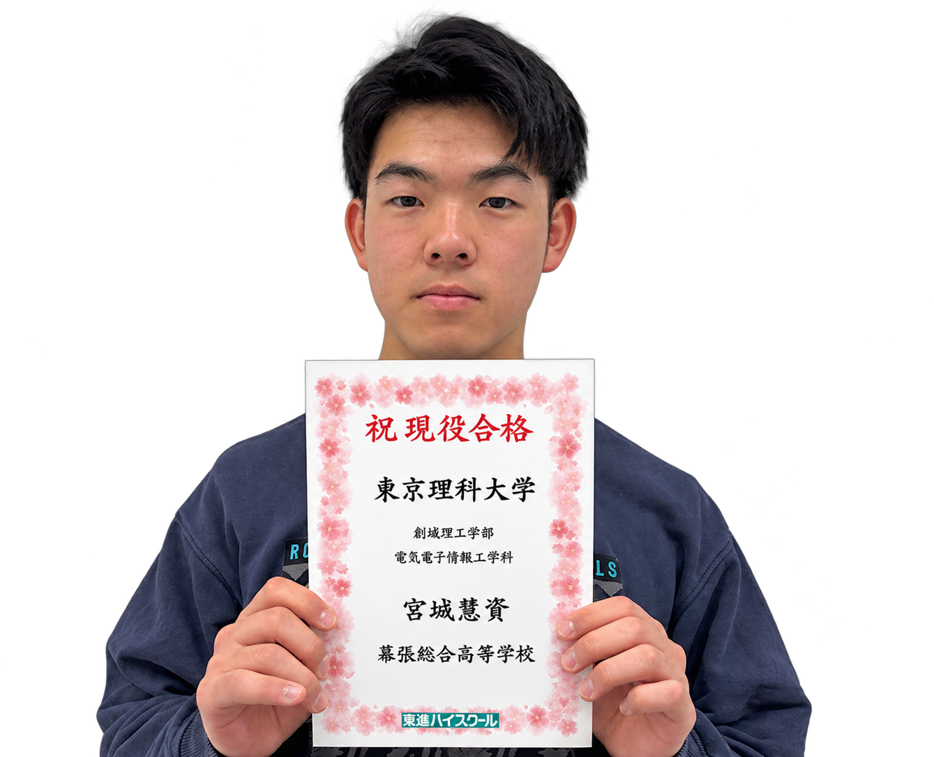 東京理科大学 創域理工学部に合格した宮城 慧資 くん