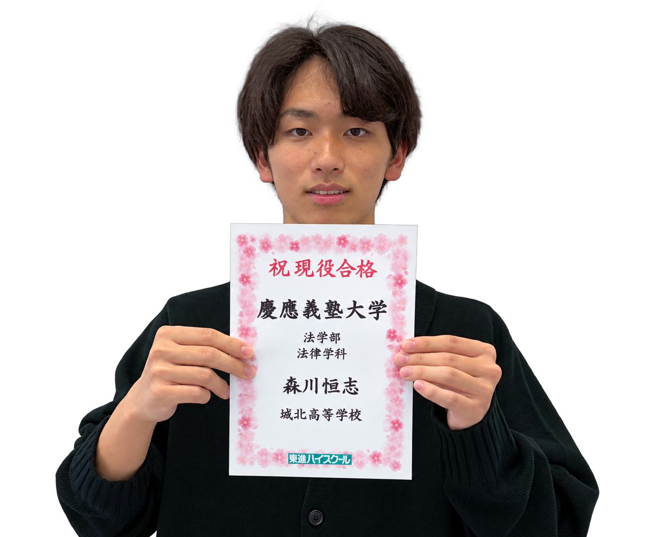 慶應義塾大学 法学部に合格した森川 恒志 くん