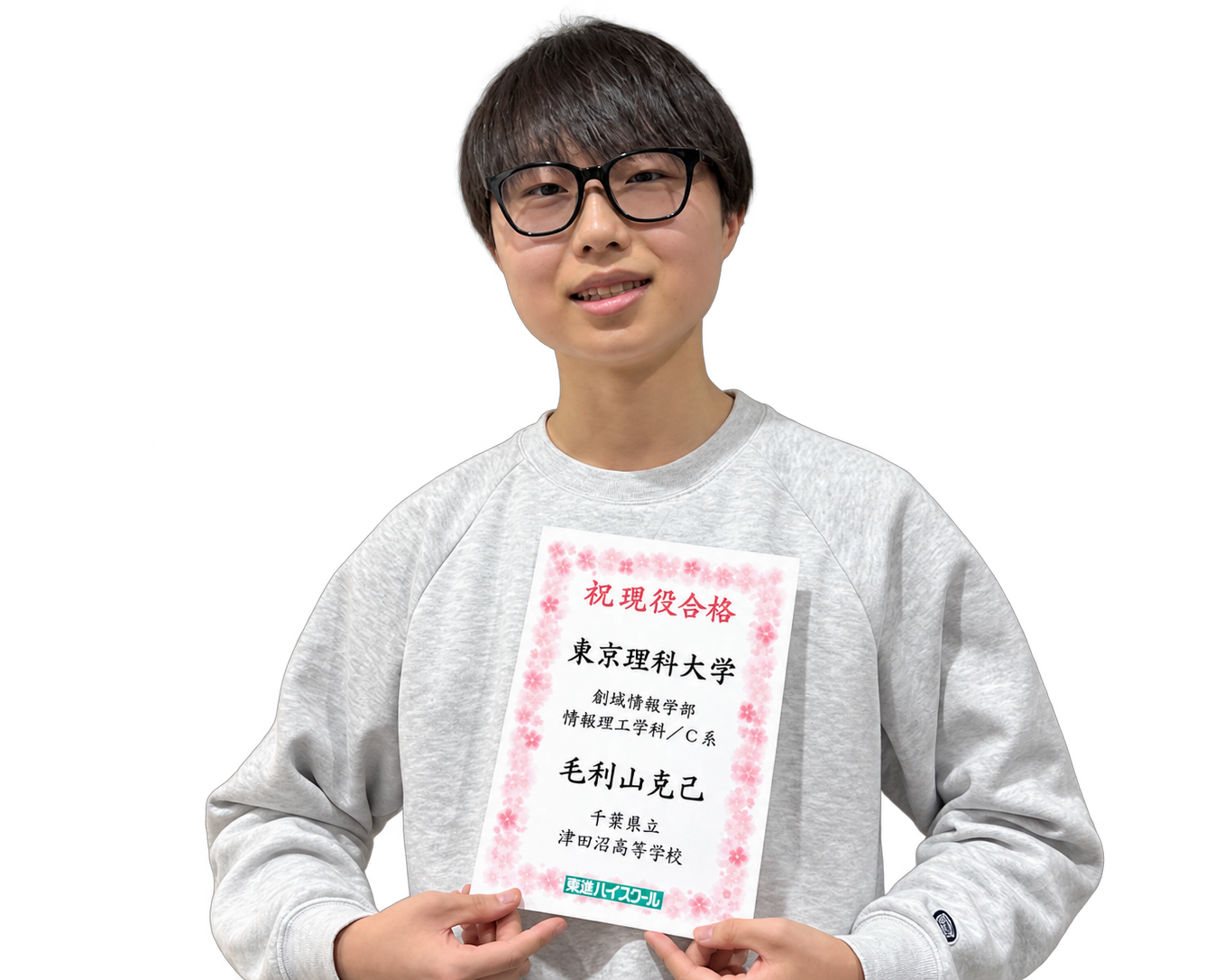 東京理科大学 創域情報学部に合格した毛利山 克己 くん