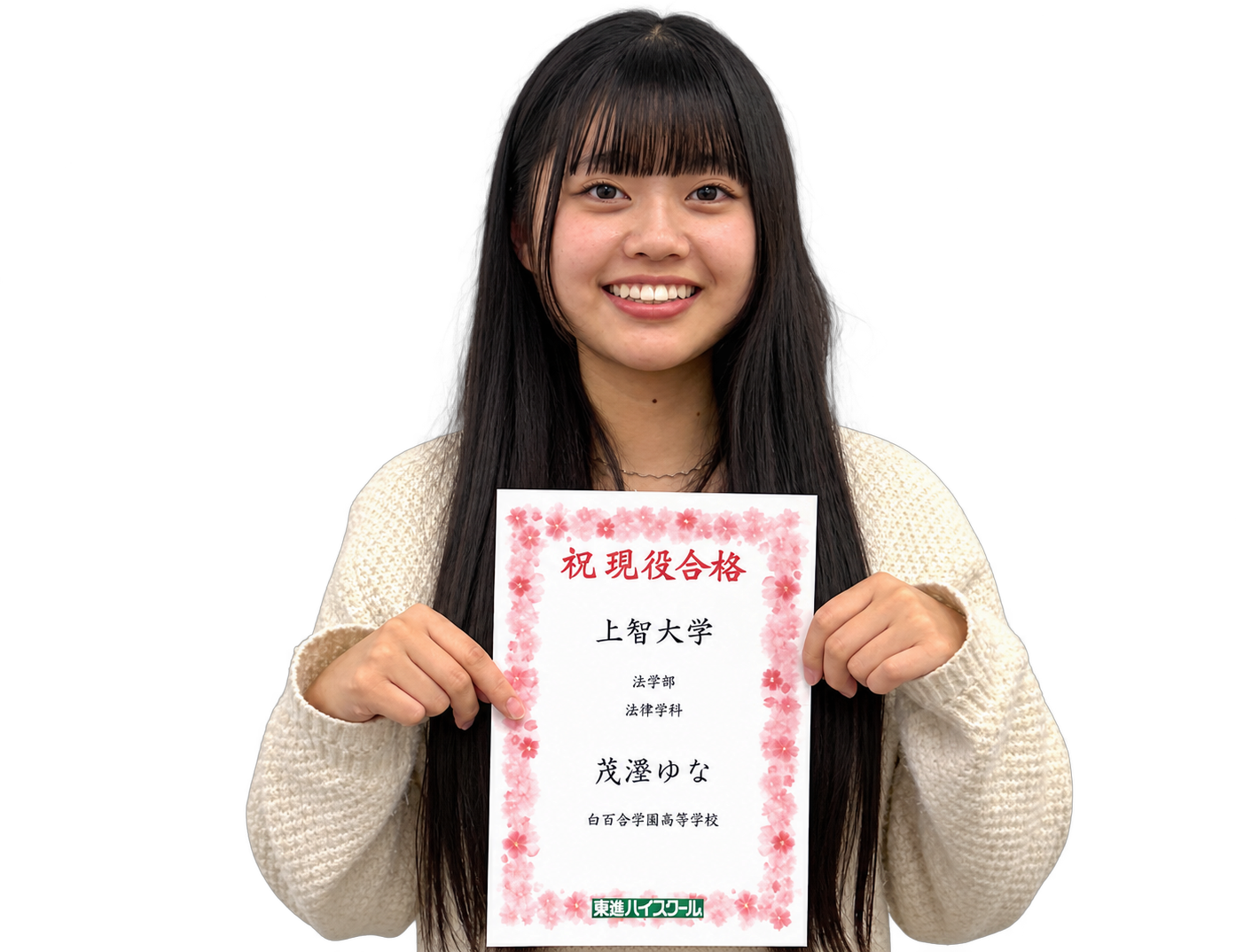 上智大学 法学部に合格した茂澄 ゆな さん