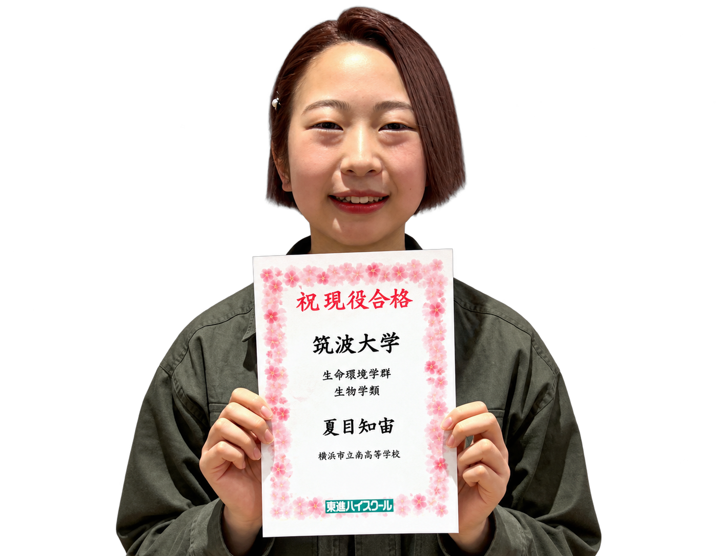 筑波大学 生命環境学群に合格した夏目 知宙 さん
