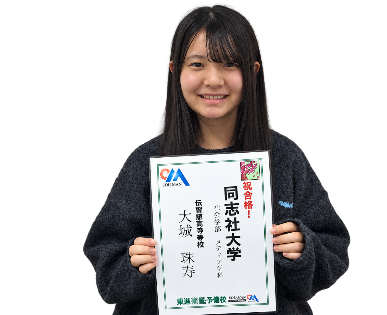 同志社大学 社会学部に合格した大城 珠寿 さん