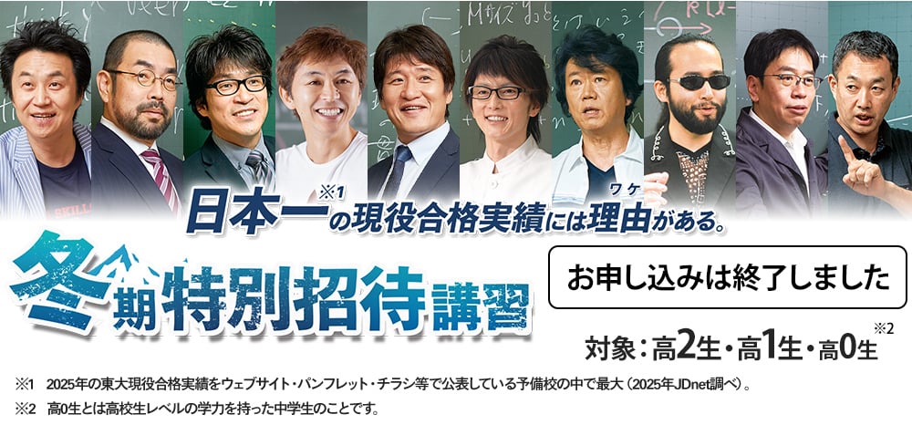 冬期特別招待講習
