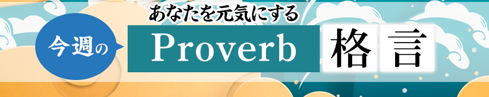 あなたを元気にするProverb格言