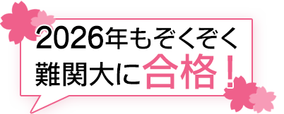 2026年もぞくぞく難関大に合格！