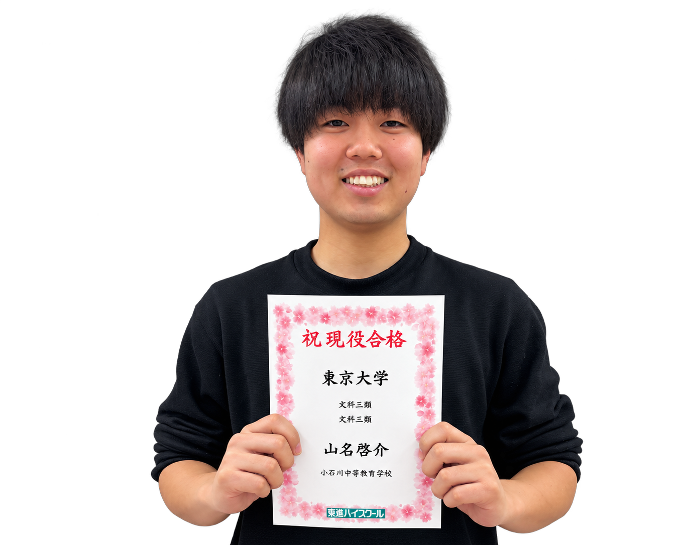 東京大学 文科三類に合格した山名 啓介 くん