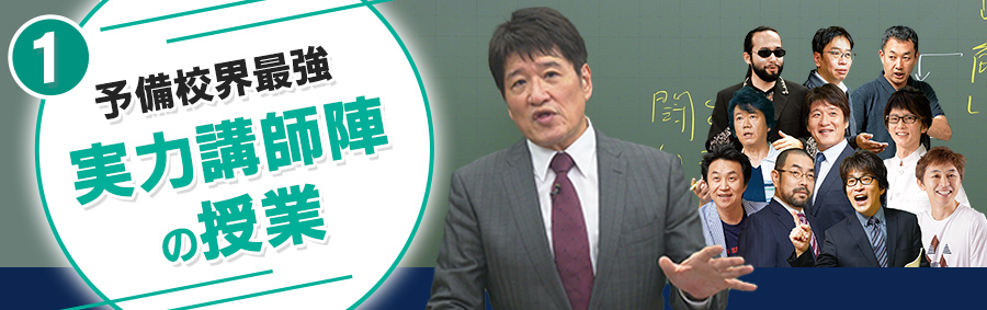 予備校界最強 実力講師陣の授業