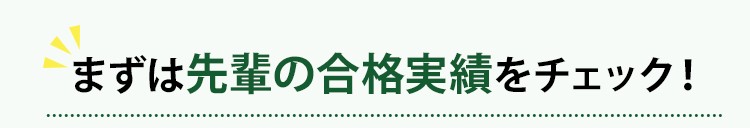 まずは先輩の合格実績をチェック!