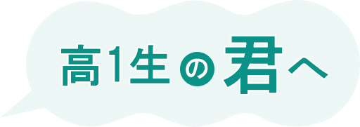 高1生の君へ