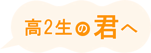 高2生の君へ