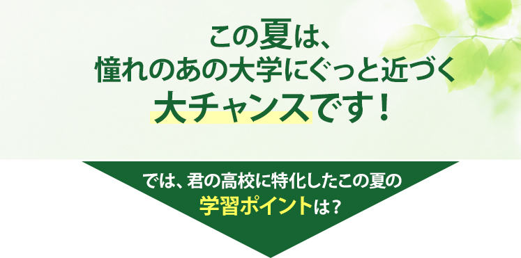 この夏は、憧れのあの大学にぐっと近づく大チャンスです!