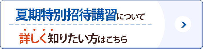 夏期特別招待講習について詳しく知りたい方はこちら