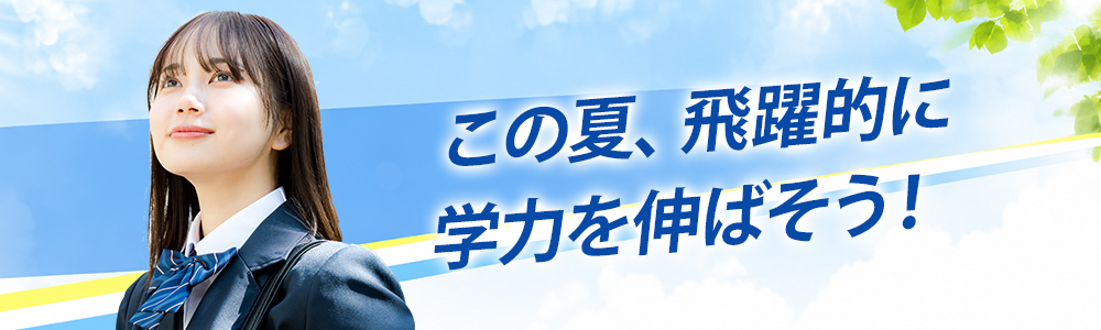 この夏、飛躍的に学力を伸ばそう!