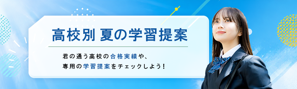 高校別ページ一覧 君の通う高校の合格実績や、専用の学習提案をチェックしよう!