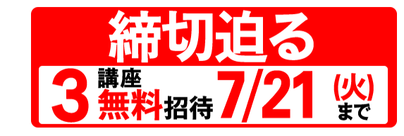 3講座無料招待