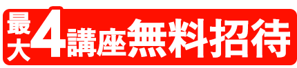 4講座無料招待の画像