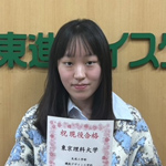 東京理科大学 先進工学部に合格した和田　結月 さん