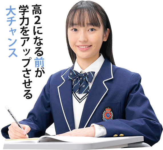 高2生3つのポイント