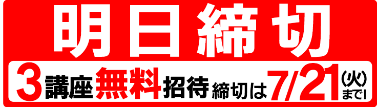 3講座無料招待