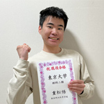 東京大学 理科二類に合格した重松　悟 くん