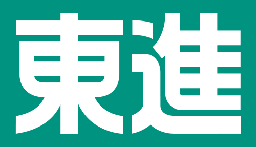 東進