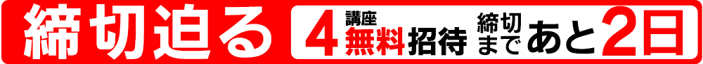 4講座無料招待の画像