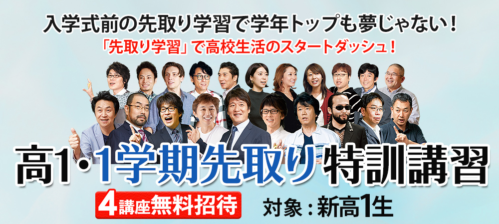 新年度特別招待講習（春期講習）高校0年生