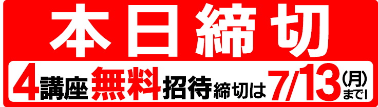 4講座無料招待の画像