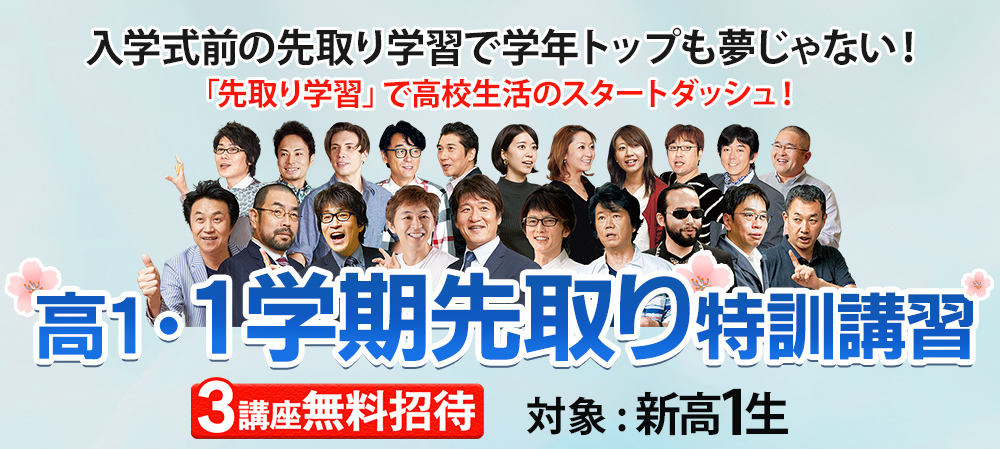 新年度特別招待講習（春期講習）高校0年生