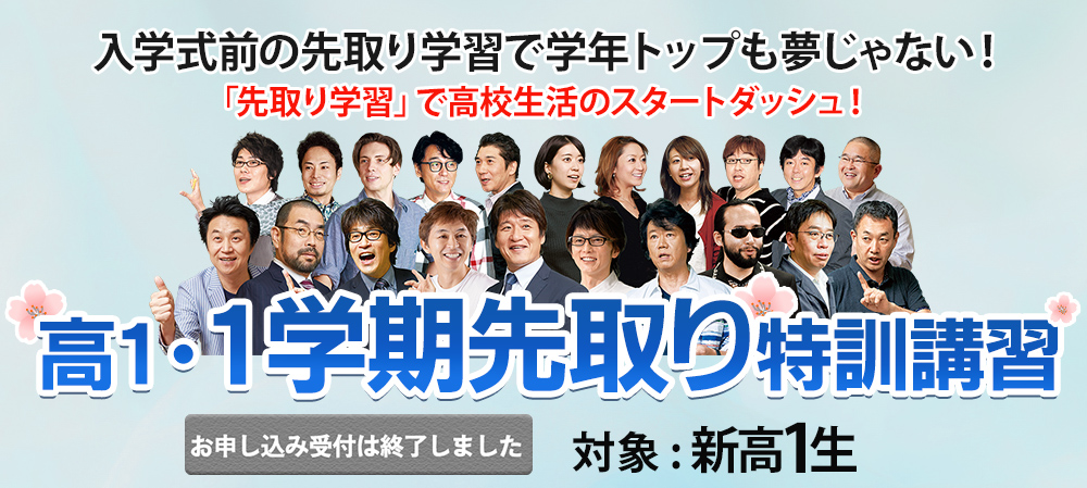 新年度特別招待講習（春期講習）高校0年生