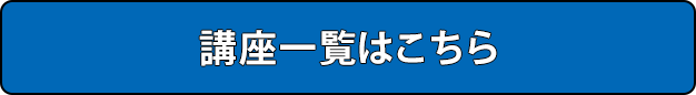 講座一覧はこちら