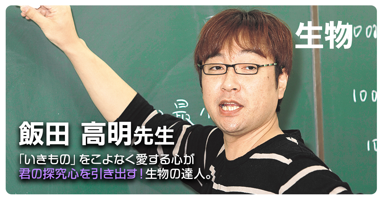 飯田先生