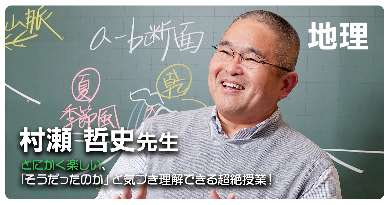 村瀬先生