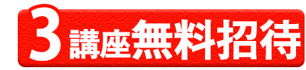 3講座無料招待