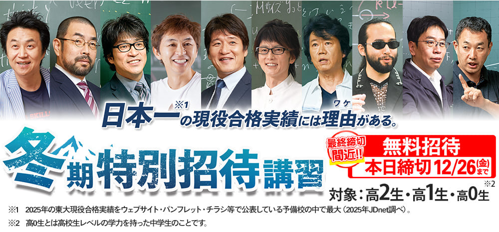 冬期特別招待講習