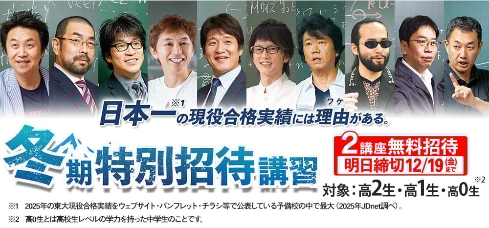 冬期特別招待講習